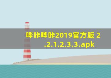 哔咔哔咔2019官方版 2.2.1.2.3.3.apk